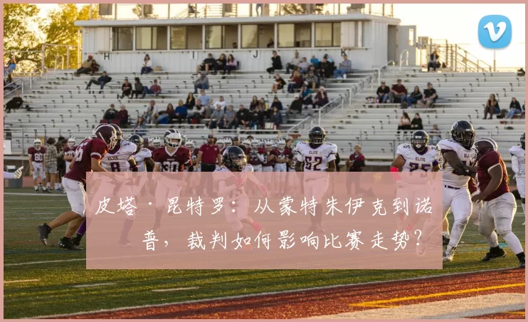 皮塔·昆特罗：从蒙特朱伊克到诺坎普，裁判如何影响比赛走势？