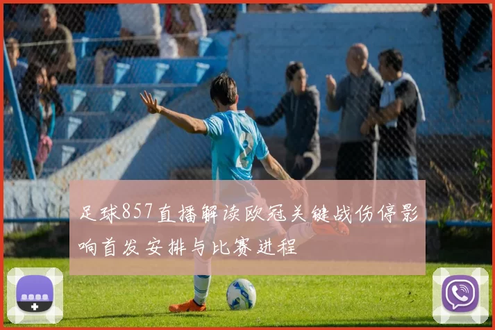 足球857直播解读欧冠关键战伤停影响首发安排与比赛进程