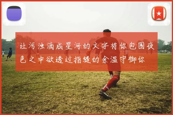 让污浊滴成星河的文字将你包围夜色之中欲透过指缝的余温守御你