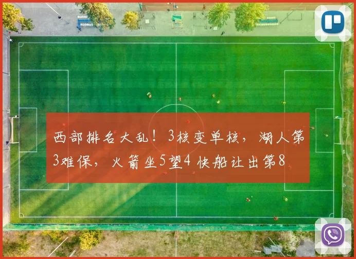 西部排名大乱！3核变单核，湖人第3难保，火箭坐5望4 快船让出第8