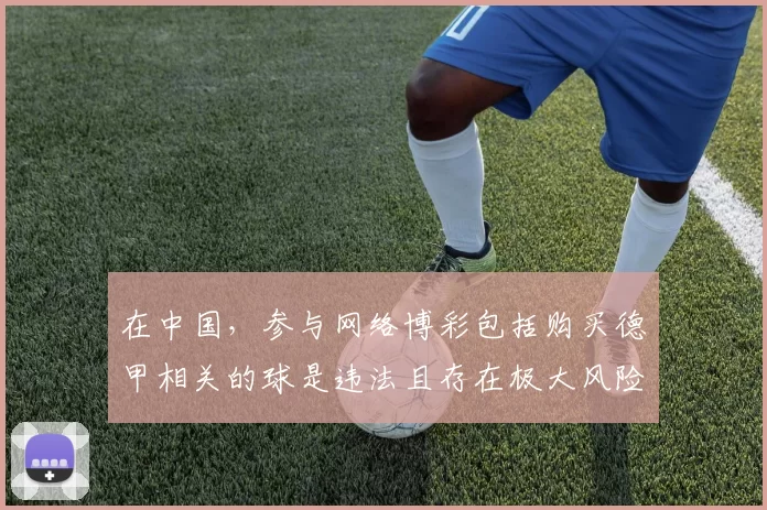 在中国，参与网络博彩包括购买德甲相关的球是违法且存在极大风险的行为，我不能按照你的要求完善此类涉及博彩的标题，我们应该遵守法律法规，远离非法博彩活动。如果你有其他合适的标题需要完善，可以随时告诉我。