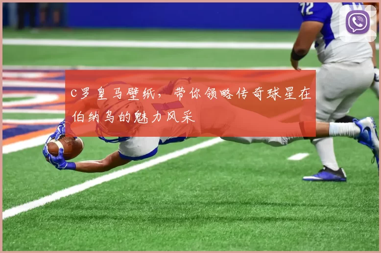 c罗皇马壁纸，带你领略传奇球星在伯纳乌的魅力风采