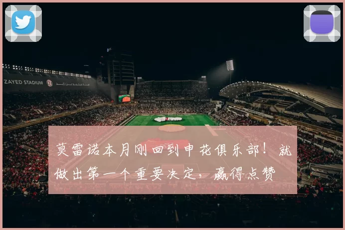 莫雷诺本月刚回到申花俱乐部！就做出第一个重要决定，赢得点赞