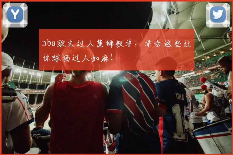 nba欧文过人集锦教学，学会这些让你球场过人如麻！
