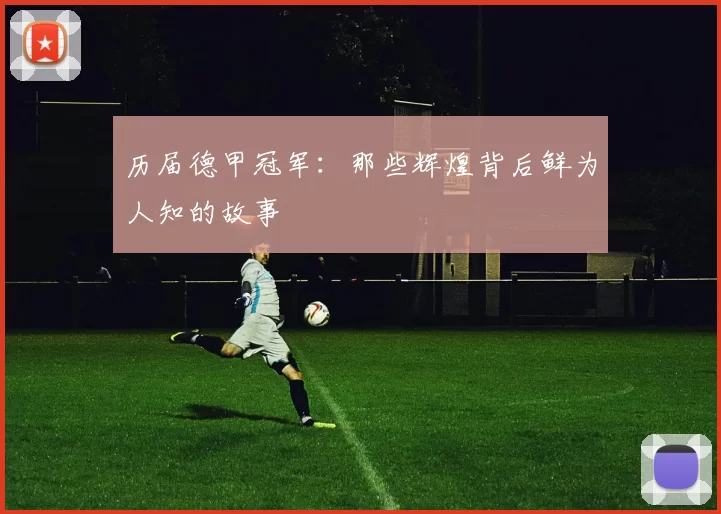 历届德甲冠军：那些辉煌背后鲜为人知的故事