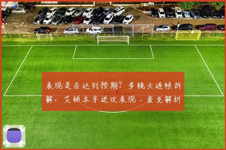 表现是否达到预期?多镜头逐帧拆解,艾顿本季进攻表现 _ 查克解析