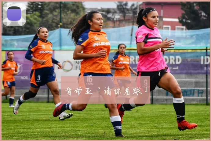 肯帝亚『请你看球』