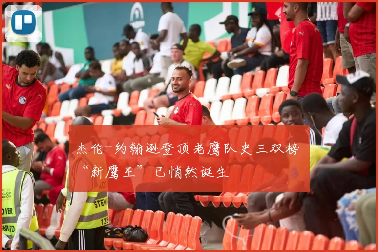 杰伦-约翰逊登顶老鹰队史三双榜 “新鹰王”已悄然诞生