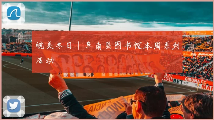 皖美冬日丨阜南县图书馆本周系列活动