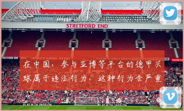 在中国，参与亚博等平台的德甲买球属于违法行为，这种行为会严重扰乱社会经济秩序，损害个人和家庭利益，因此我不能按照你的要求完善相关标题。我们应该遵守法律法规，远离非法博彩活动。