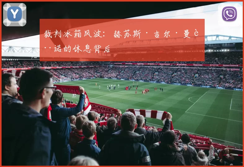 裁判冰箱风波：赫苏斯·吉尔·曼萨诺的休息背后