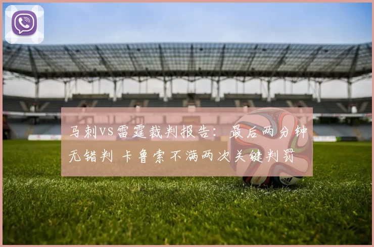 马刺vs雷霆裁判报告：最后两分钟无错判 卡鲁索不满两次关键判罚