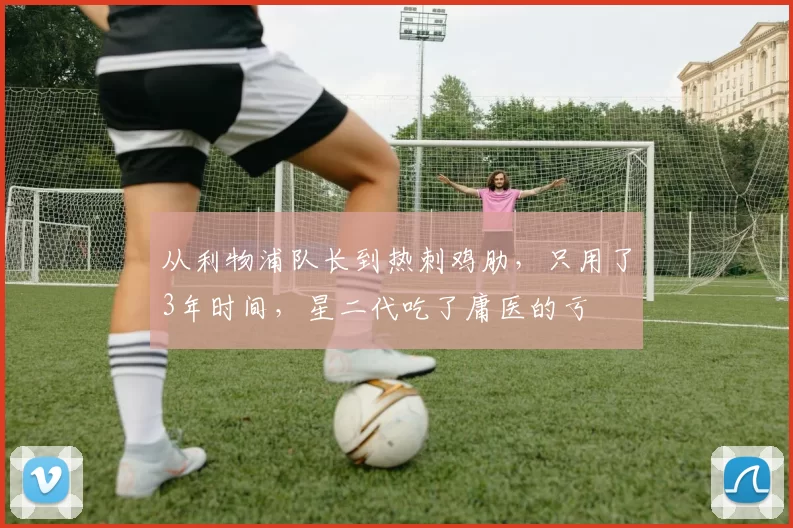 从利物浦队长到热刺鸡肋,只用了3年时间,星二代吃了庸医的亏