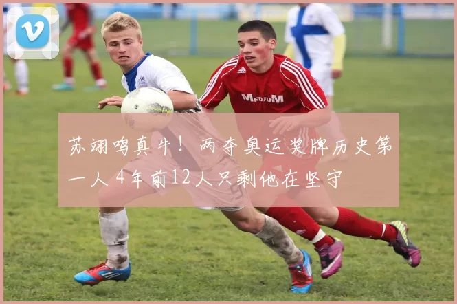 苏翊鸣真牛！两夺奥运奖牌历史第一人 4年前12人只剩他在坚守