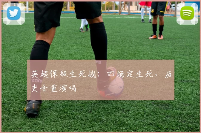 英超保级生死战：四场定生死，历史会重演吗