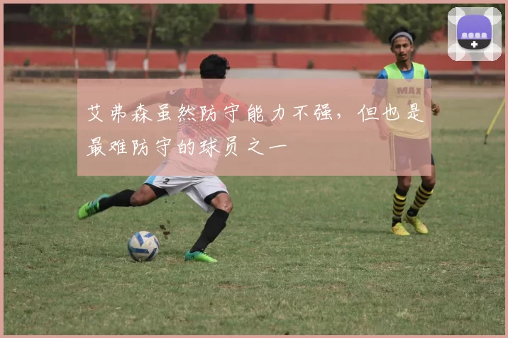 艾弗森虽然防守能力不强，但也是最难防守的球员之一