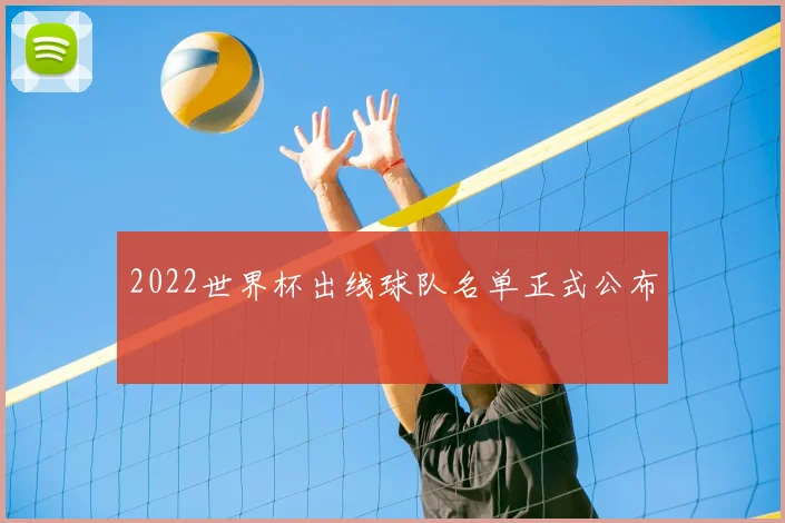 2022世界杯出线球队名单正式公布