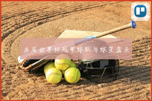 历届世界杯冠军球队与球星盘点