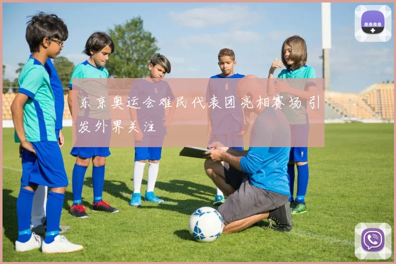 东京奥运会难民代表团亮相赛场 引发外界关注
