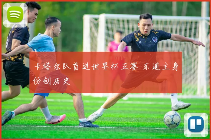 卡塔尔队首进世界杯正赛 东道主身份创历史