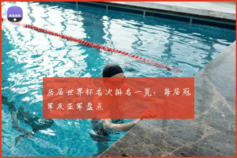 历届世界杯名次排名一览，每届冠军及亚军盘点