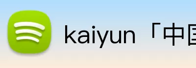 kaiyun「中国大陆」云开·门户网站 - 官方网站|登录入口 Logo